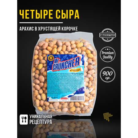 Арахис в хрустящей корочке Mr.Cruncher Четыре сыра