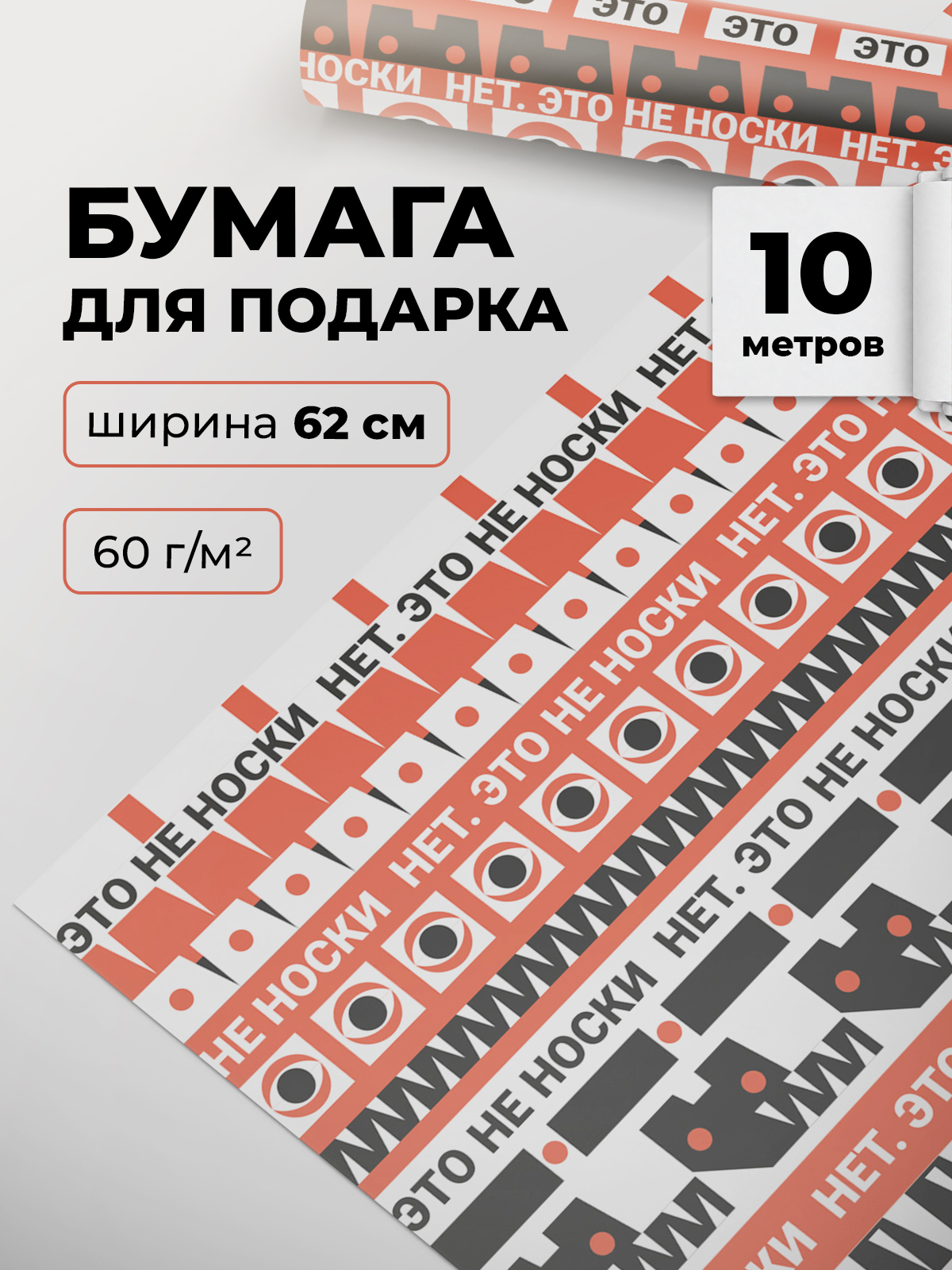 Упаковочная бумага для подарка Gift Mania Нет, это точно не носки - фото 1