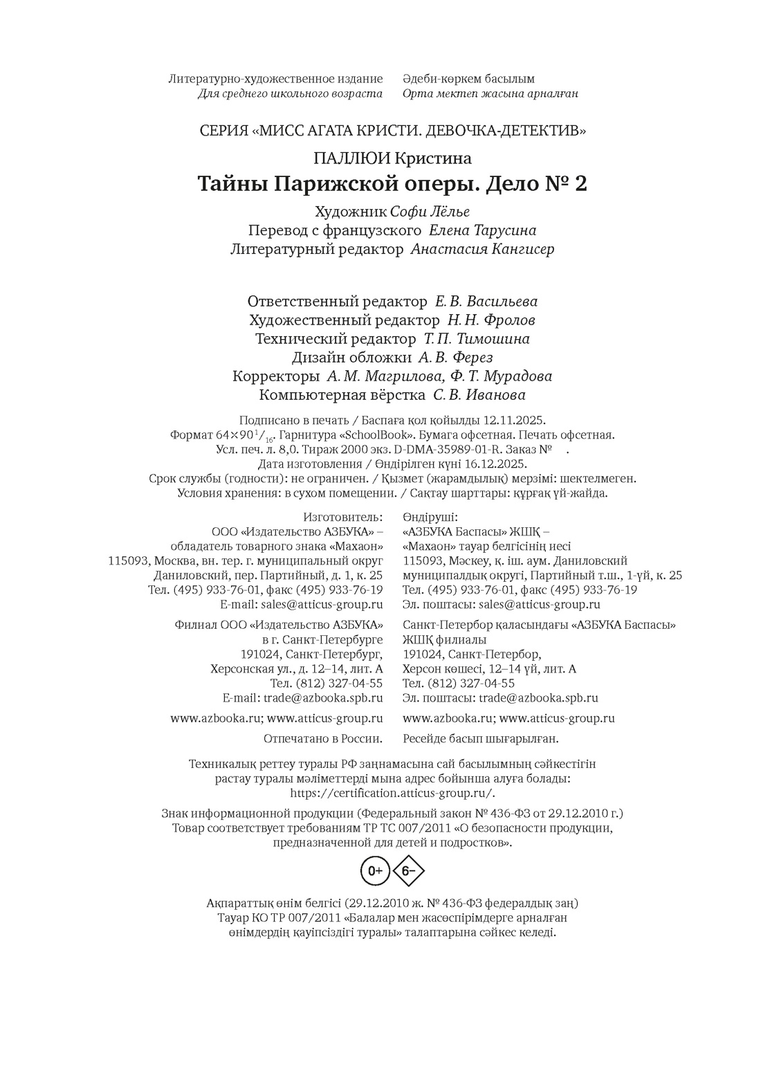 Книга Махаон Тайны Парижской оперы Дело №2 - фото 2