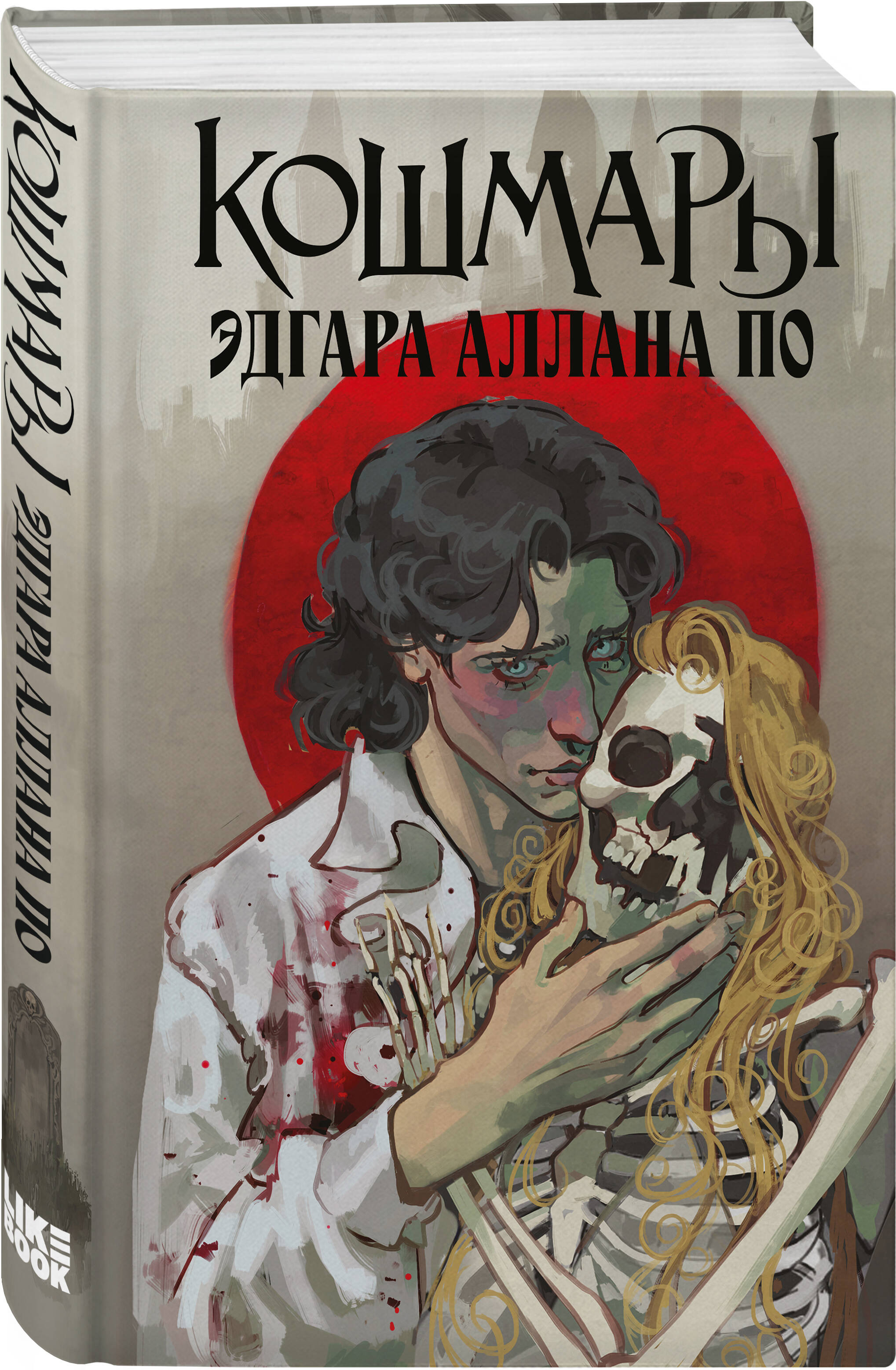 Книга Эксмо Кошмары Эдгара Аллана По - фото 1