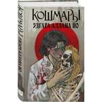 Книга Эксмо Кошмары Эдгара Аллана По