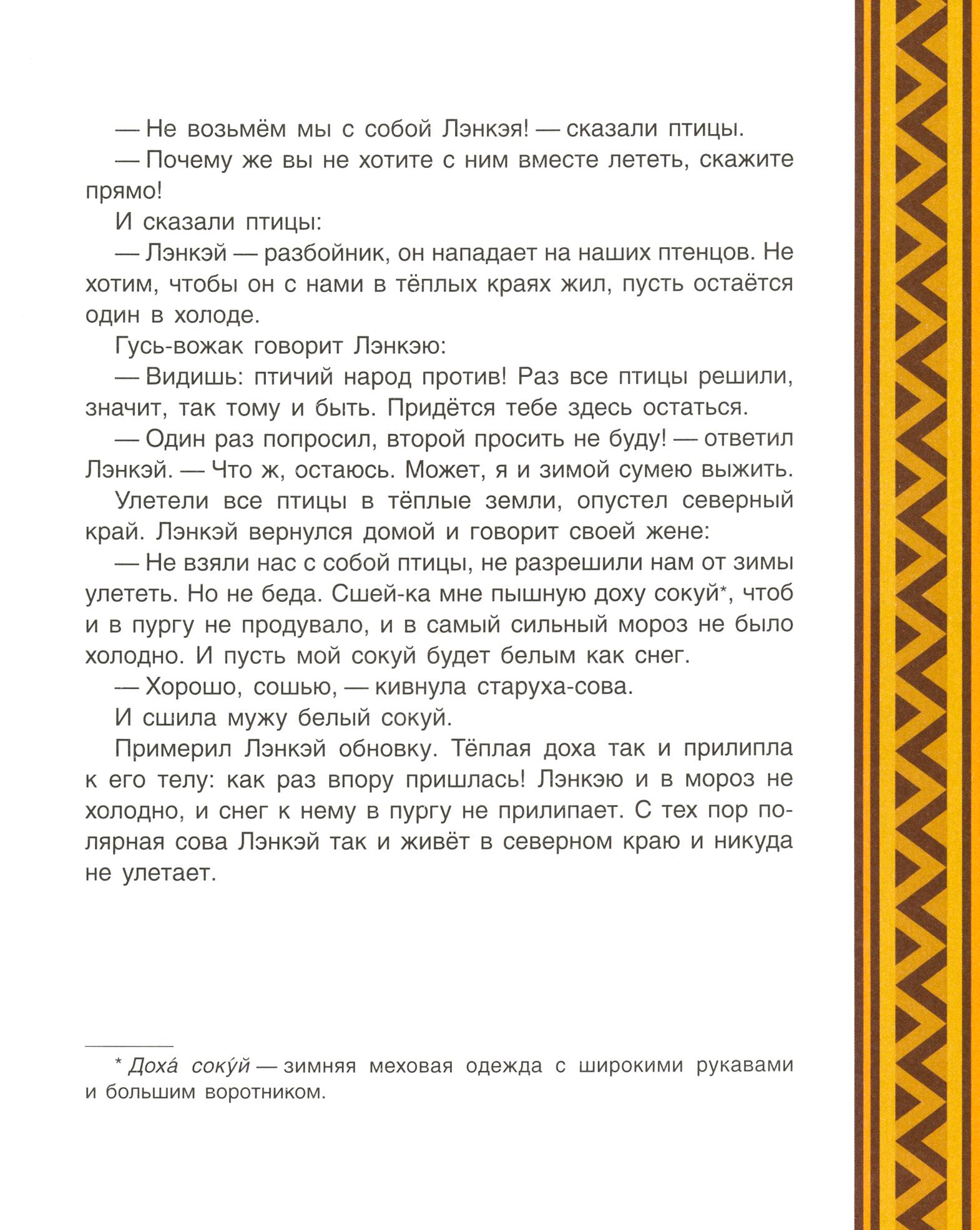 Книга Стрекозa Охотник и крылатый змей Сибирские сказки - фото 6