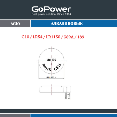 Батарейка GoPower G10/LR1130/LR54/389A/189 BL10 Alkaline 1.5V
