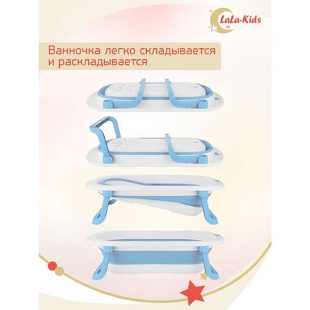 Складная ванночка для купания LaLa-Kids с термометром