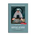 Книга ТД Феникс Морские истории