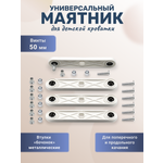 Маятник БОНЯМ металлические бочонки