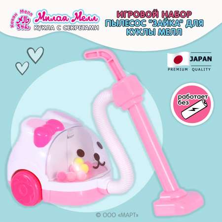 Игрушка Kawaii Mell пылесос