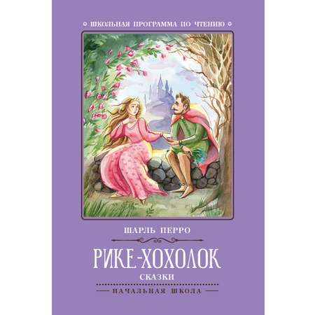 Книга Феникс Премьер Сказки Рике-Хохолок
