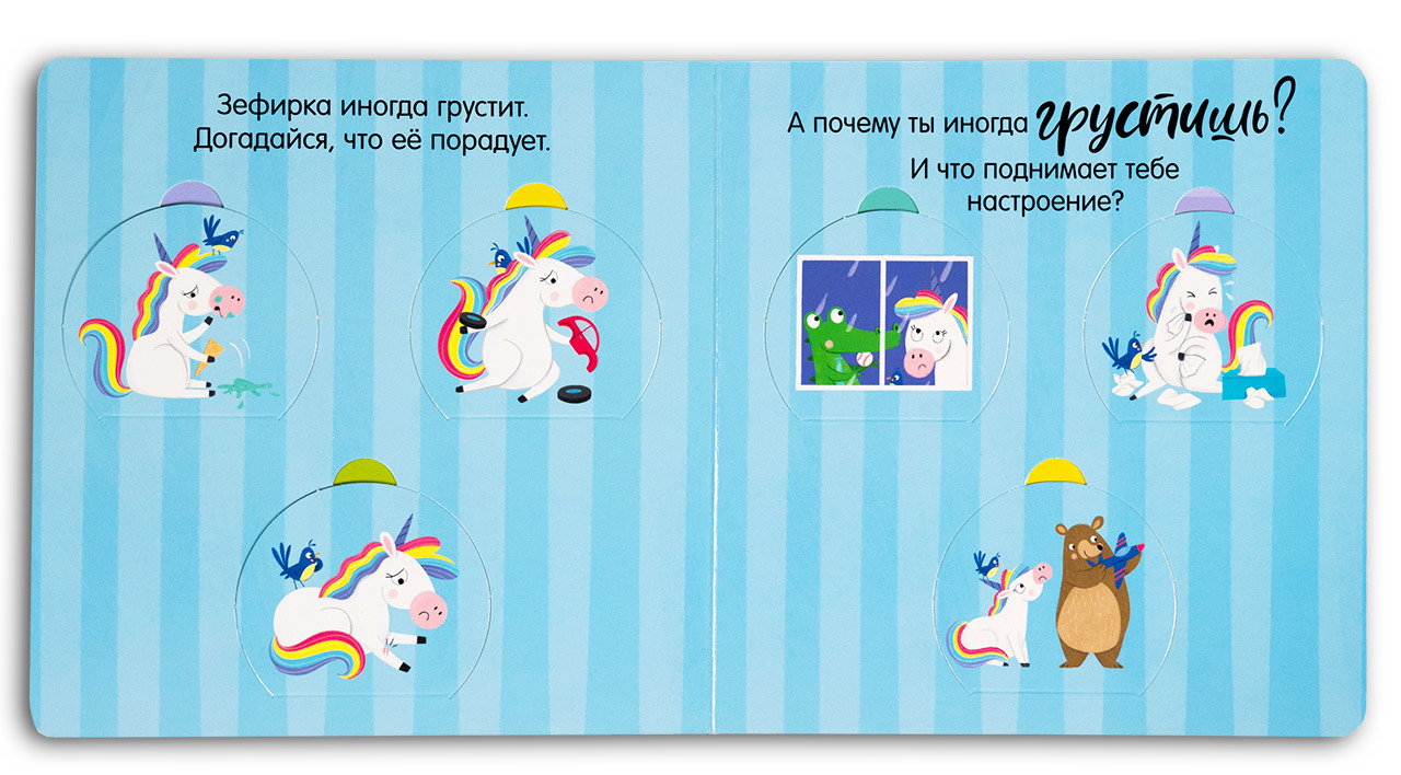 Книжка с окошками Clever Издательство Первые эмоции. Единорог грустит - фото 11