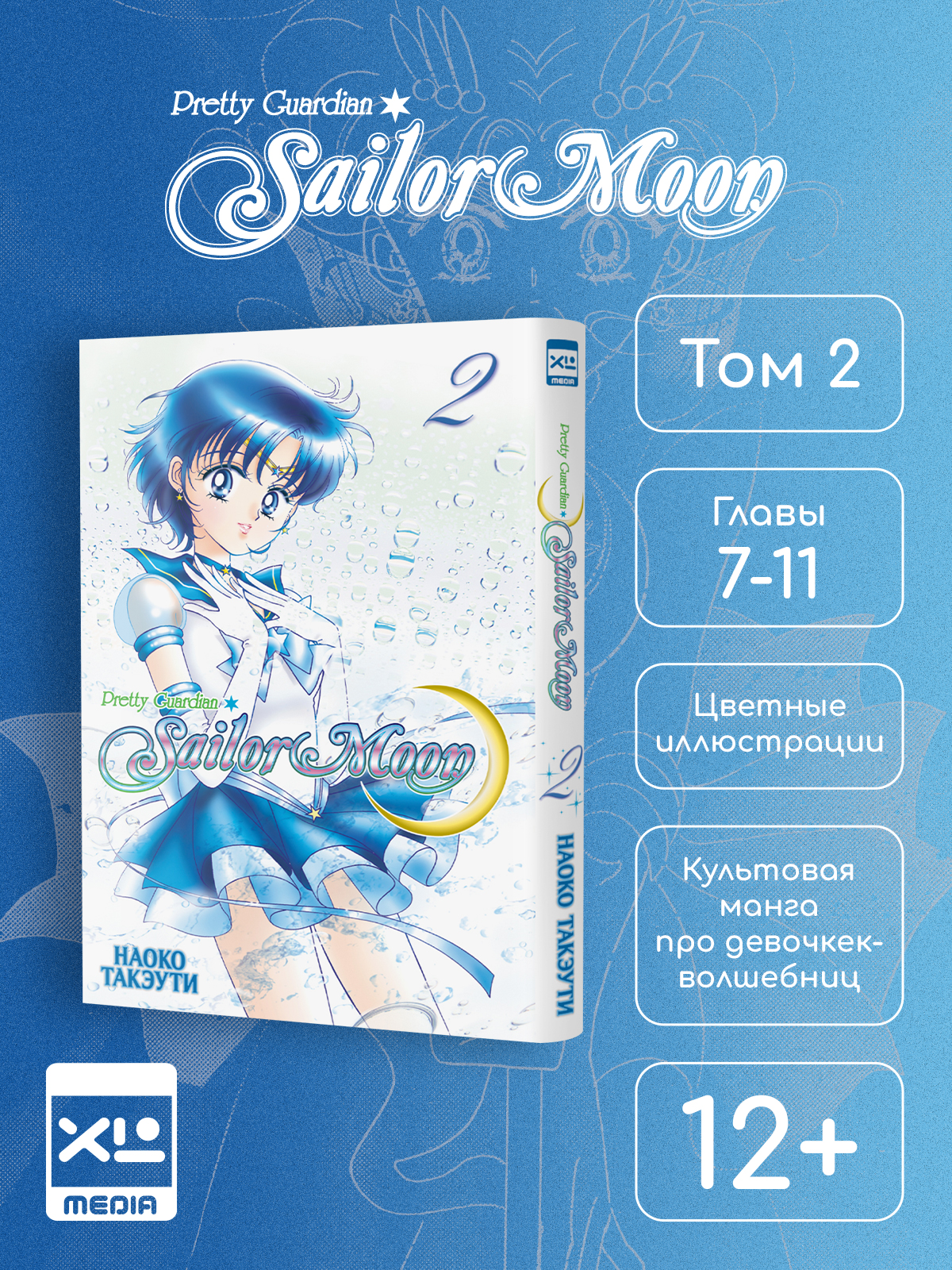 Печатная книга XL Media Сейлор Мун Том 2 Манга - фото 1