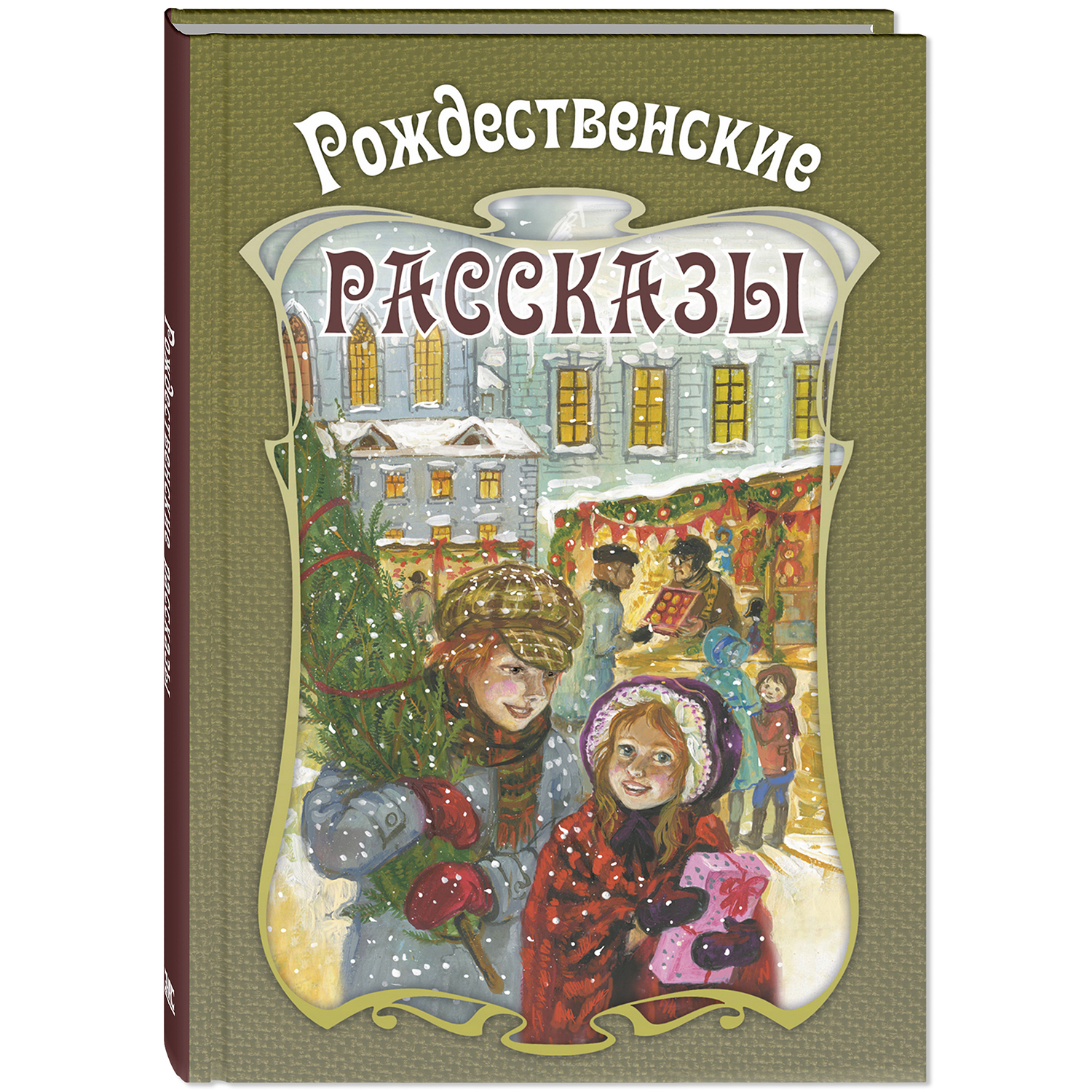 Книга ЭНАС-книга Рождественские рассказы. Сборник - фото 1