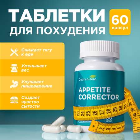 Многокомпонентный препарат Guarchibao Корректор аппетита
