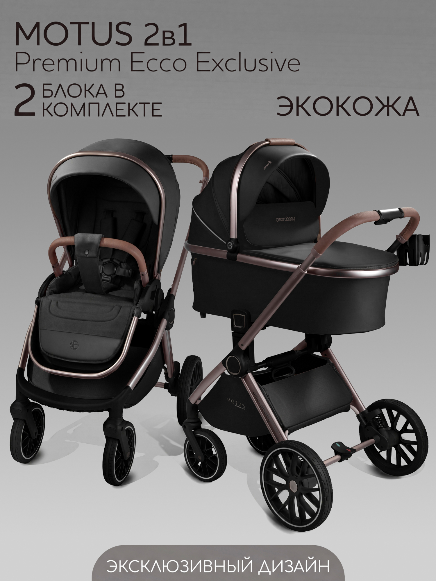 Коляска 2в1 Amarobaby Motus Premium Ecco Exclusive черный - фото 1