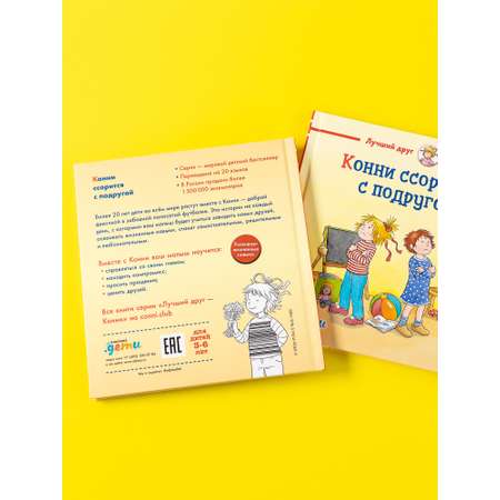 Книга Альпина. Дети Конни ссорится с подругой