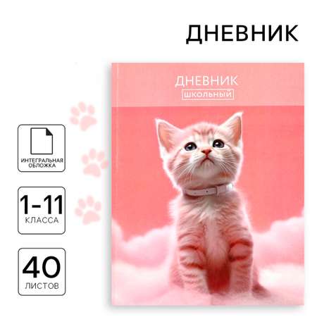 Дневник ArtFox STUDY для 1-11 класса, в интегральной обложке, 40 л. \"Котик на облаке\"