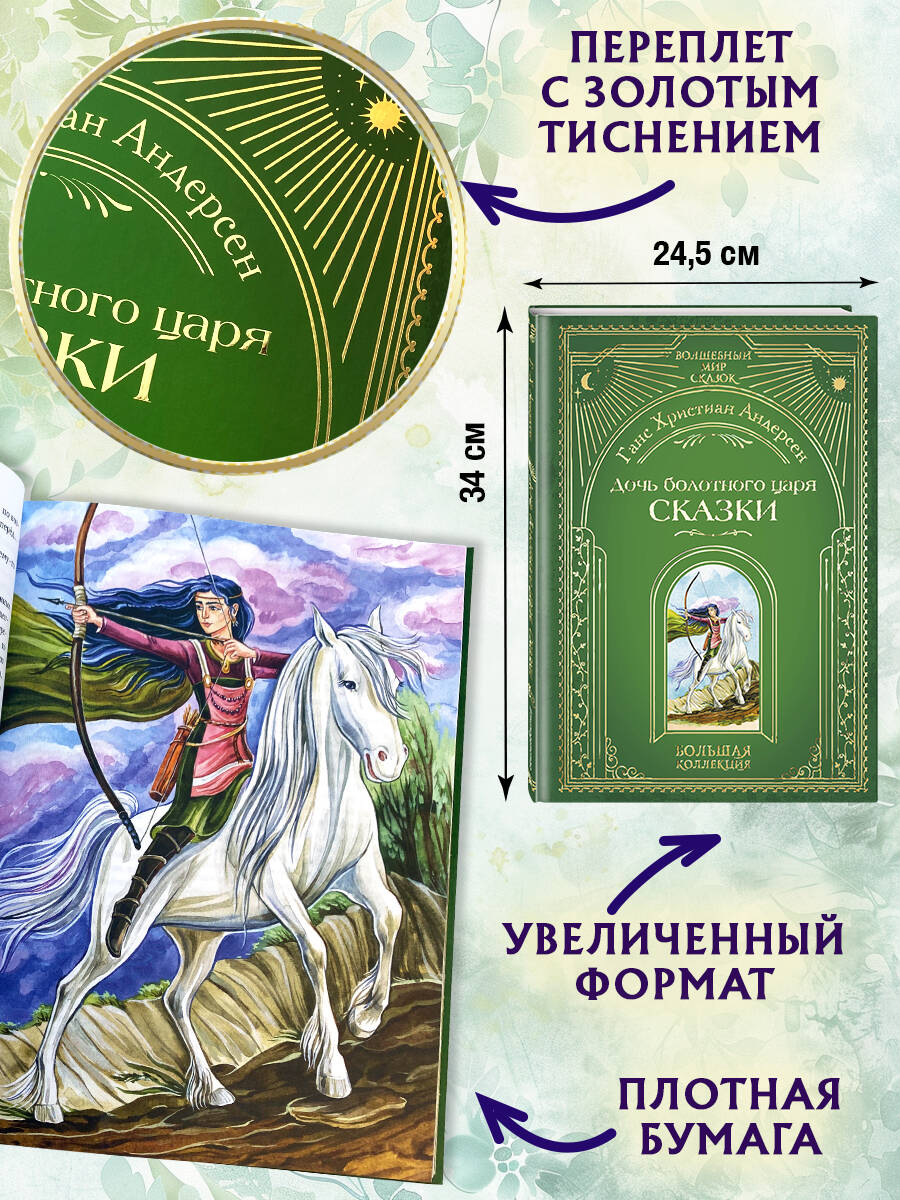 Книга Эксмо Дочь болотного царя. Сказки (ил. Ю. Гончаровой) - фото 3