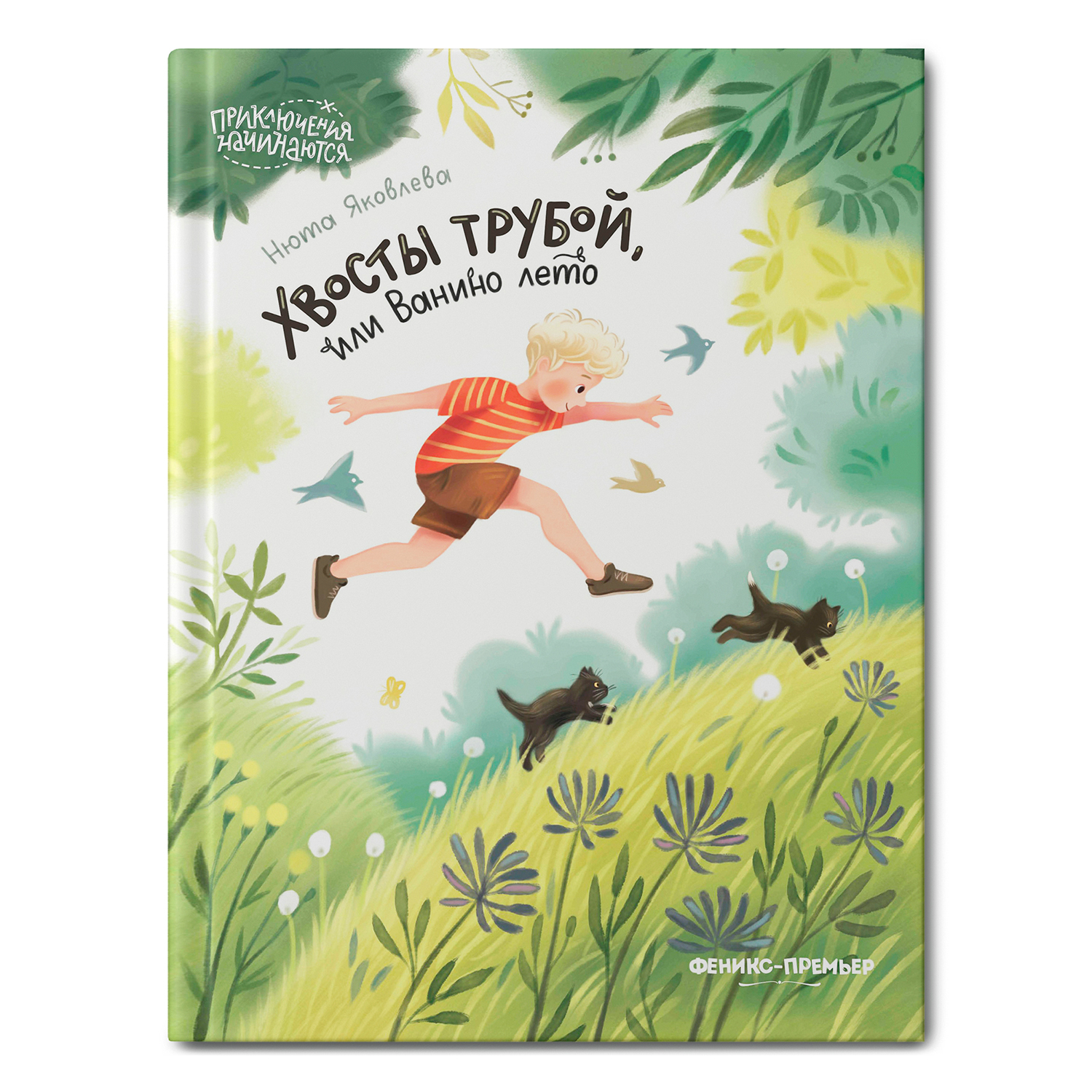 Книга Феникс Премьер Хвосты трубой или Ванино лето. Приключения для детей - фото 2
