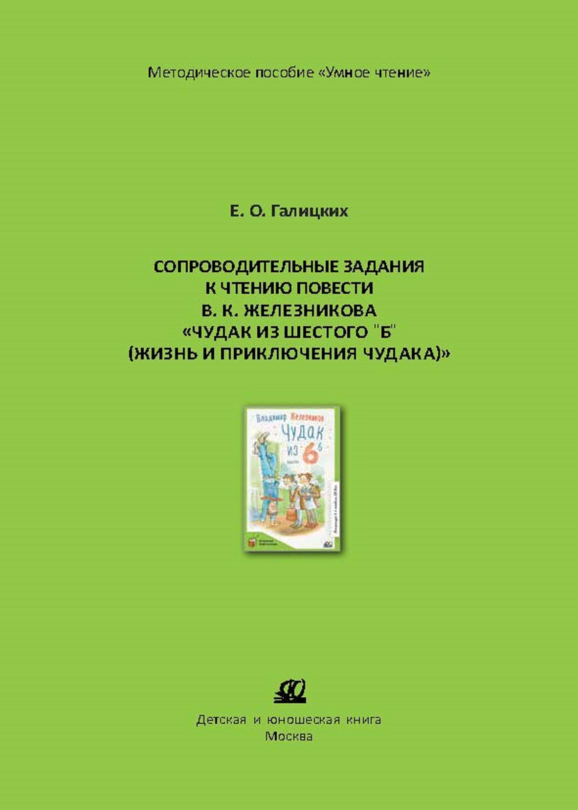 Методическое пособие ДЮК Сопроводительныезаданиякчтениюповести Железникова«Чудакизшестого«Б».ГалицкихЕ.О. - фото 1