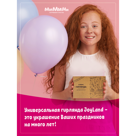 Гирлянды МиМиМи