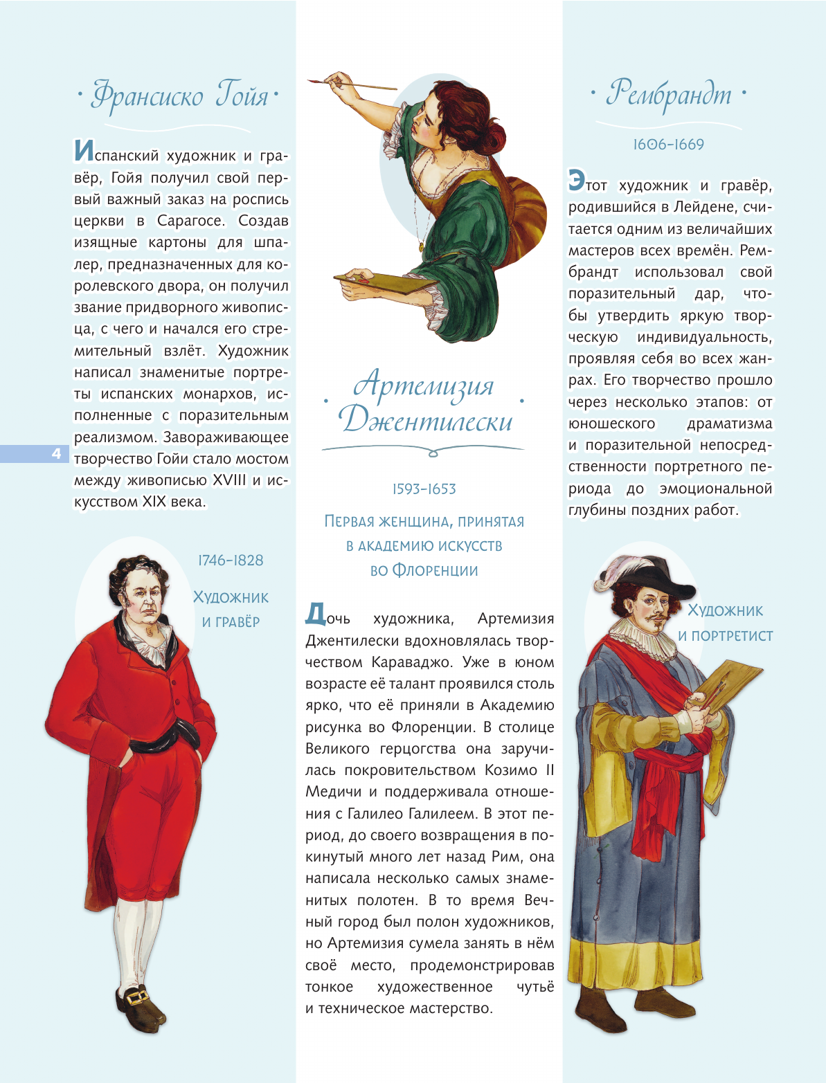 Книга Эксмо Легендарные деятели искусств - фото 14