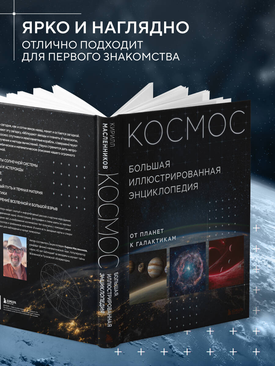 Книга Эксмо Космос Большая иллюстрированная энциклопедия От планет к галактикам - фото 2