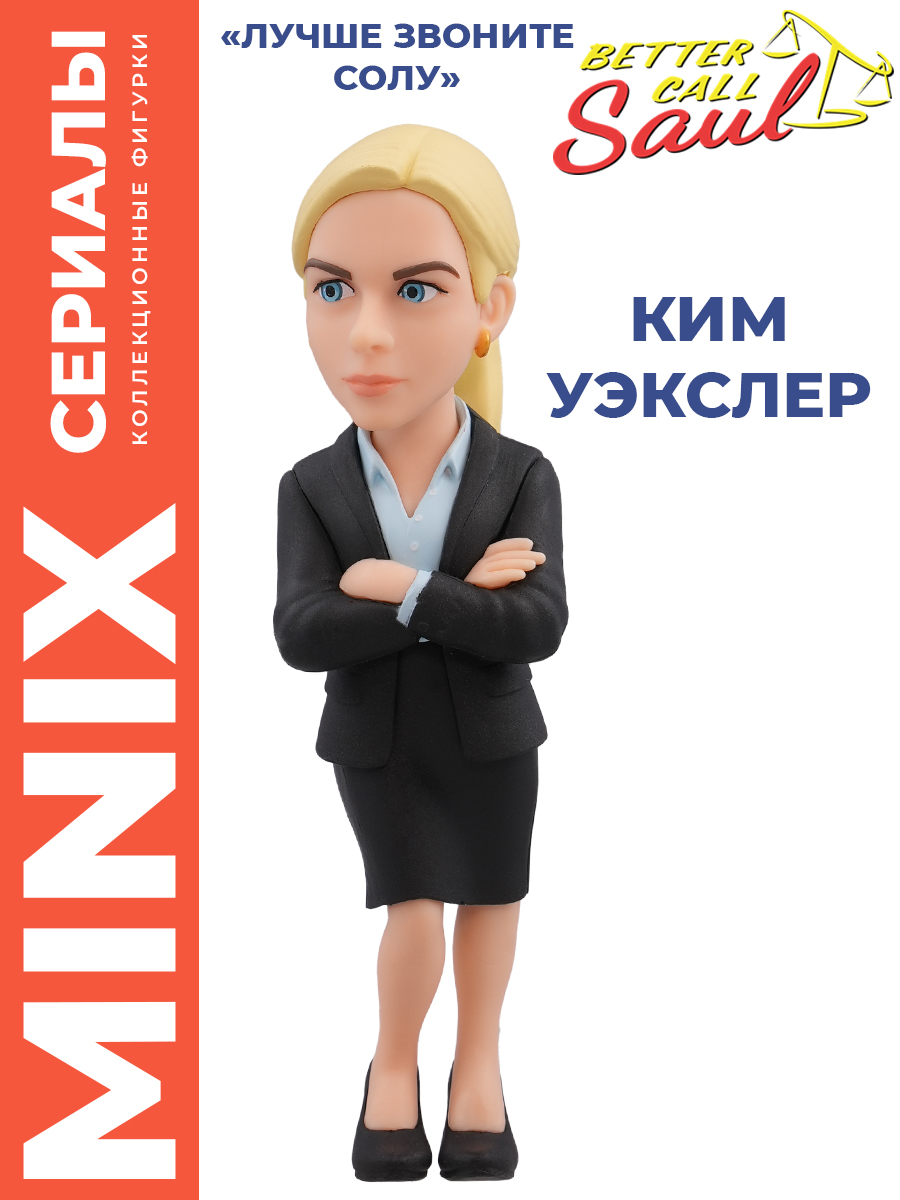 Фигурка MINIX Лучше звоните Солу Ким Векслер - фото 1