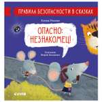 Книга Clever Правила безопасности в сказках Опасно незнакомец Ульева Е