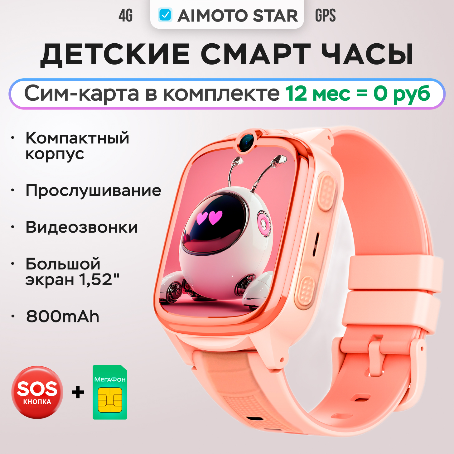 Детские смарт-часы Aimoto Star 4G Sim карта в комплекте батарея 800 mAh экран 1,52 GPS и Видеозвонки - фото 1