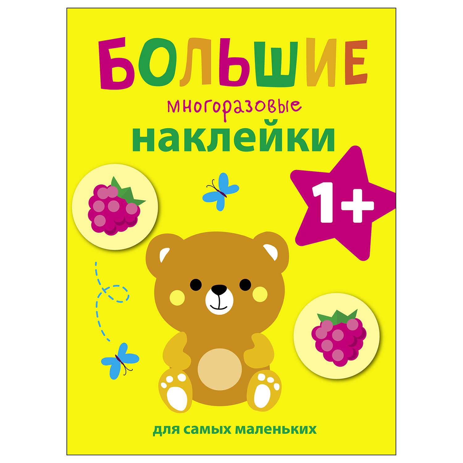 Книга СТРЕКОЗА Большие многоразовые наклейки для самых маленьких Выпуск 7 Медвежонок - фото 1