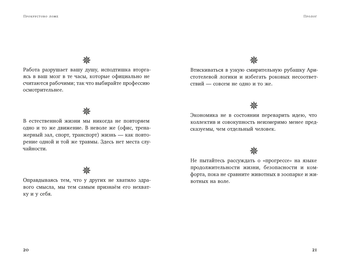 Книга КОЛИБРИ Азб биз Талеб Талеб Н Н Прокрустово ложе Философские и житейские афоризмы - фото 13