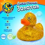 Игрушка Funny ducks Диско золотая уточка для ванны