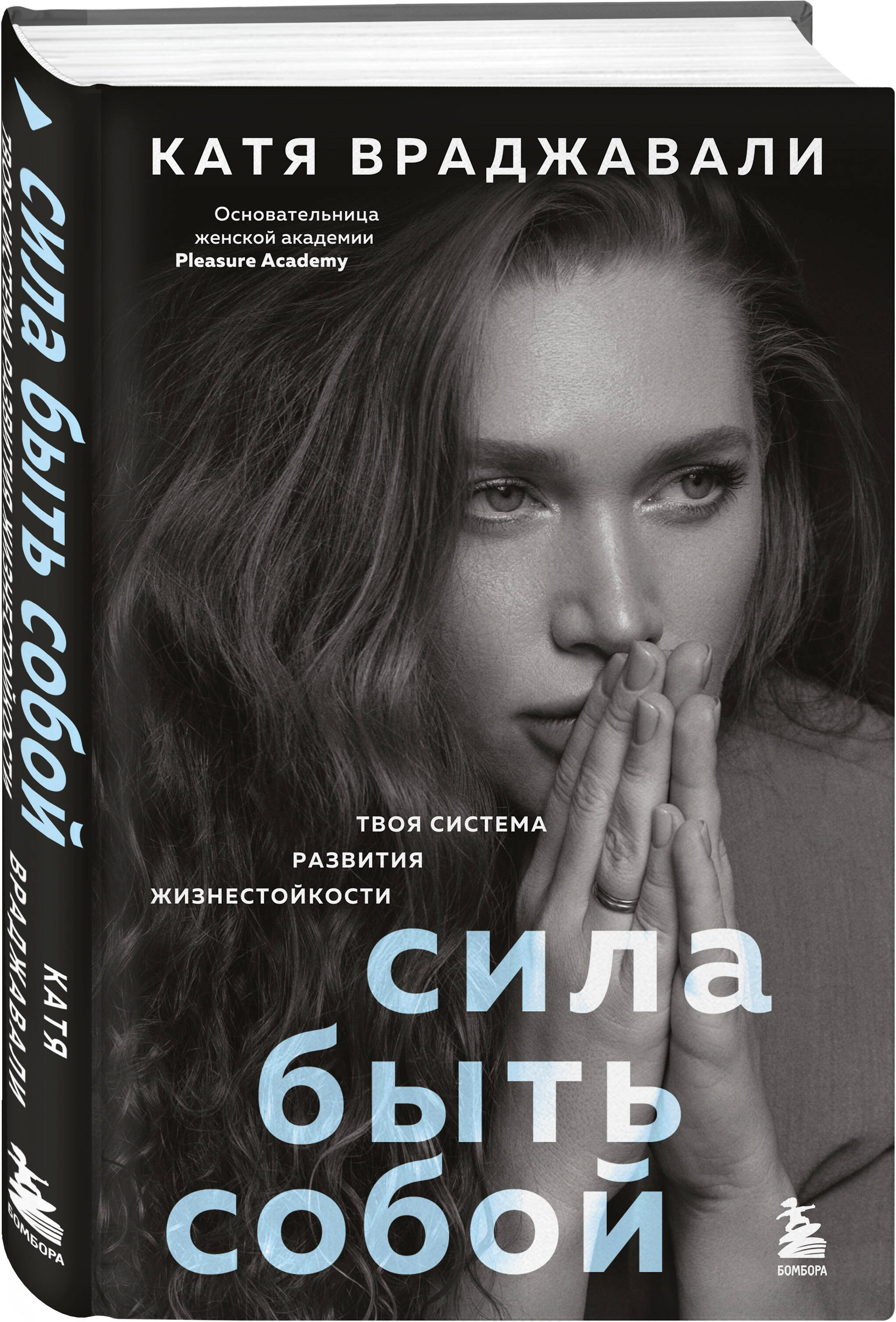 Книга БОМБОРА Сила быть собой. Твоя система развития жизнестойкости - фото 4