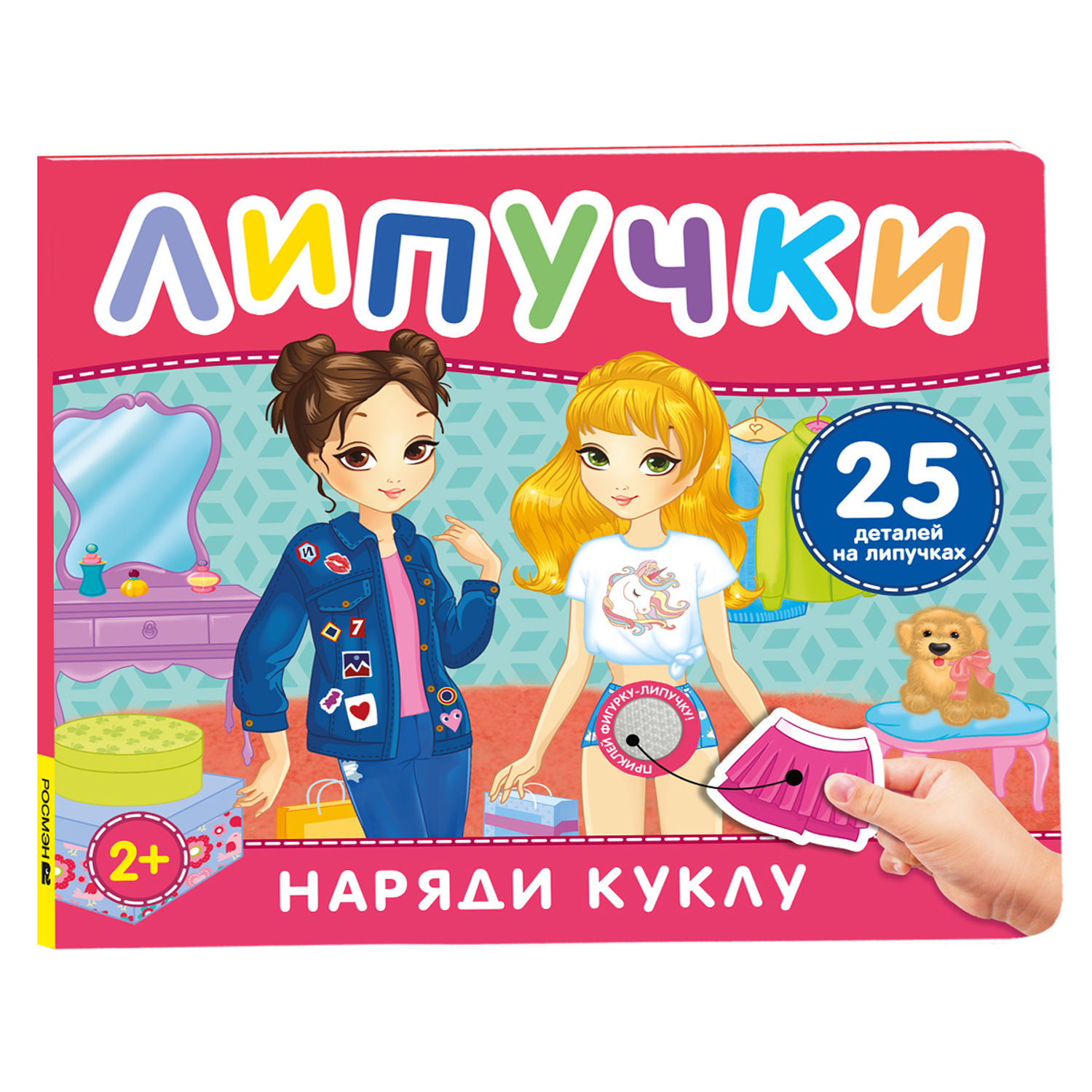 Книга Росмэн Наряди куклу Книга с липучками - фото 1