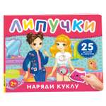 Книга Росмэн Наряди куклу Книга с липучками