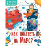 Книга Лабиринт Как полететь на Марс?