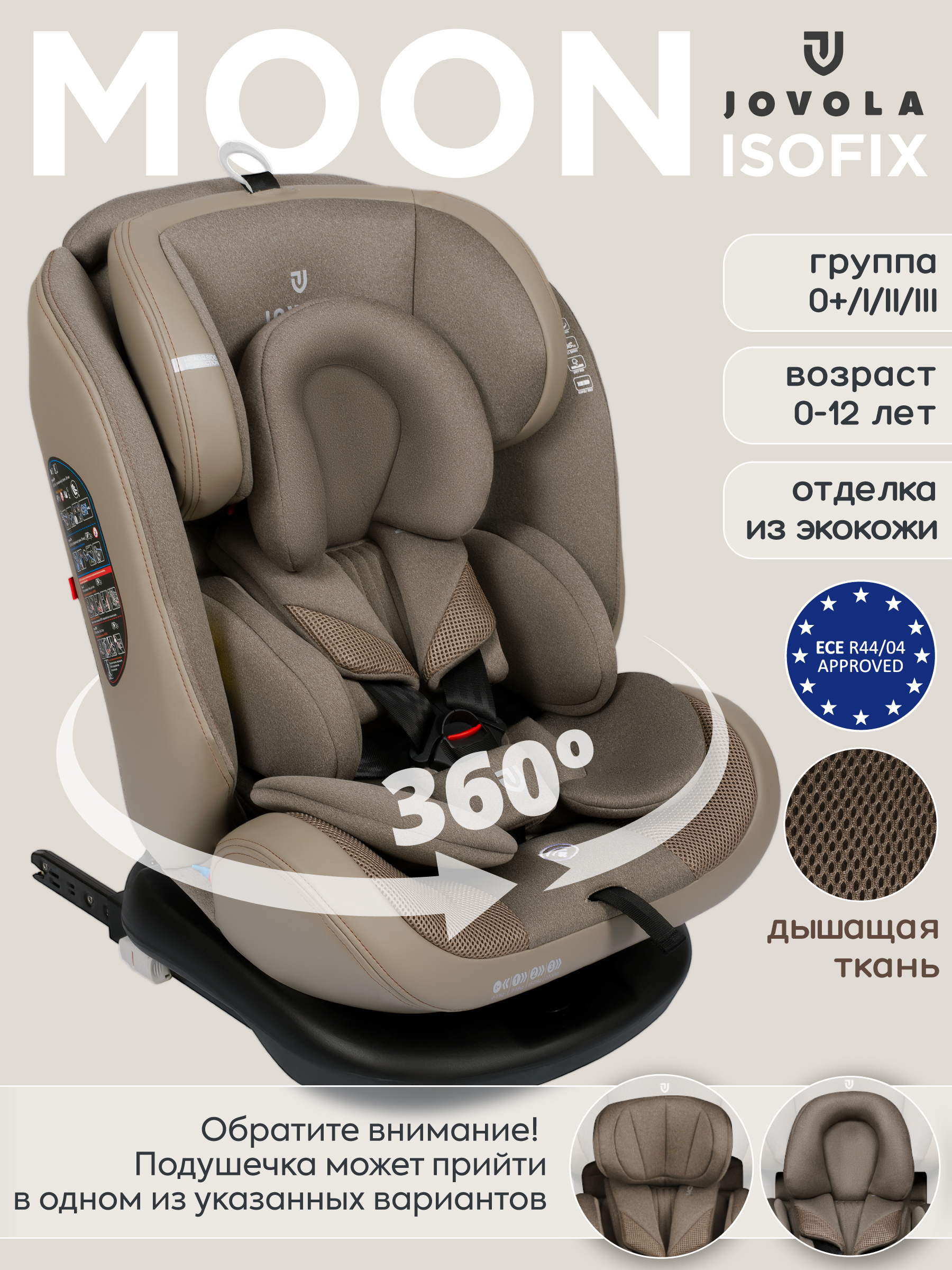 Автокресло JOVOLA MOON бежевый Isofix 0+/1/2/3 (0-36 кг) - фото 1