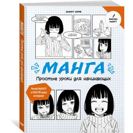 Книга Махаон Простые уроки для начинающих Лерне Э. Рисуем мангу и анимэ