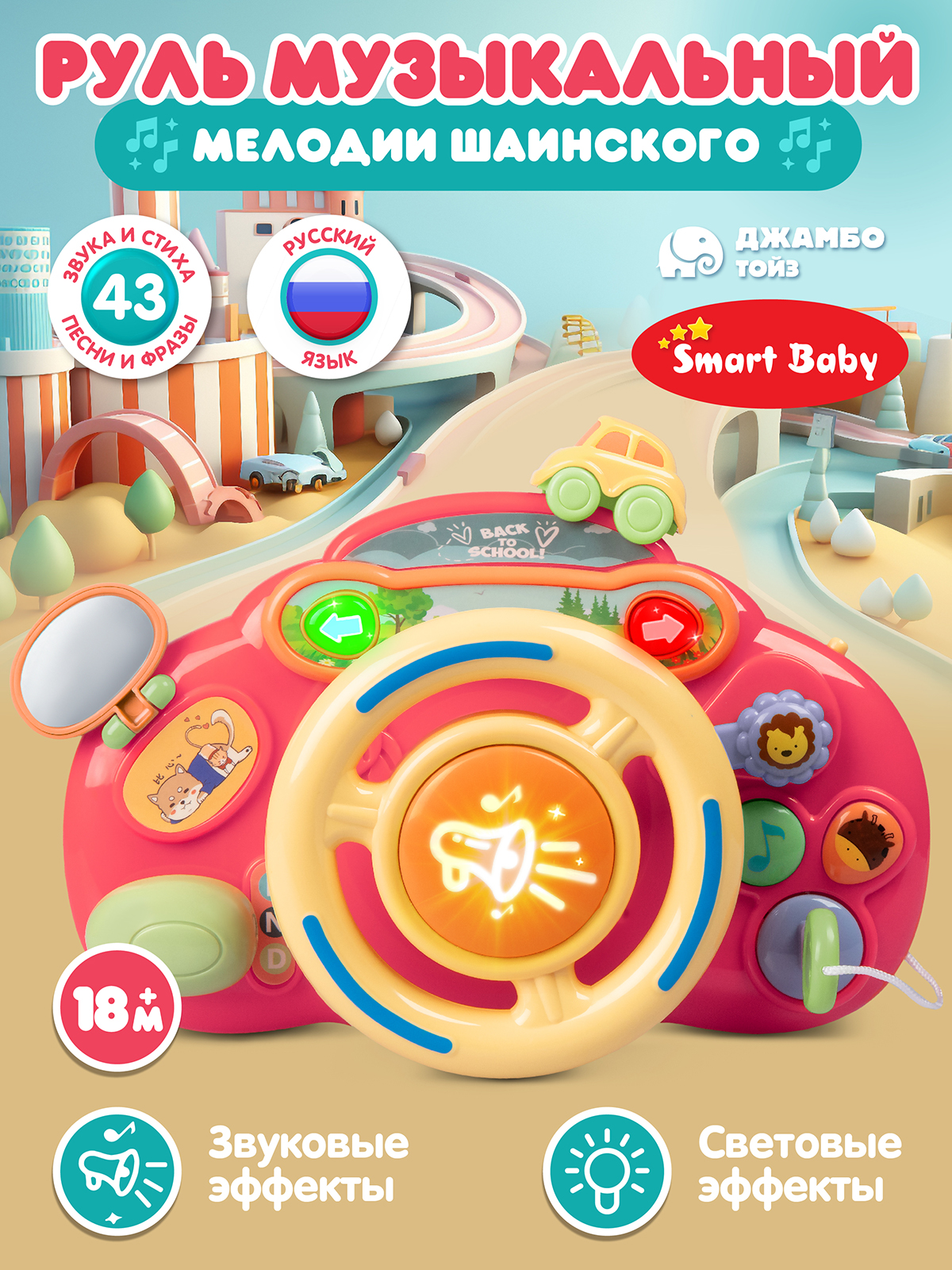 Игрушка Smart Baby руль - фото 1