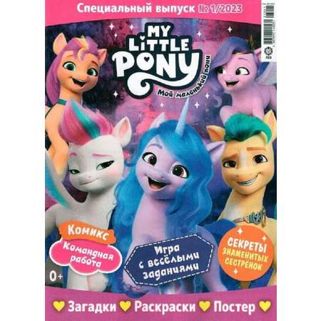 Журналы My Little Pony Комплект 5 шт для детей Мой Маленький Пони
