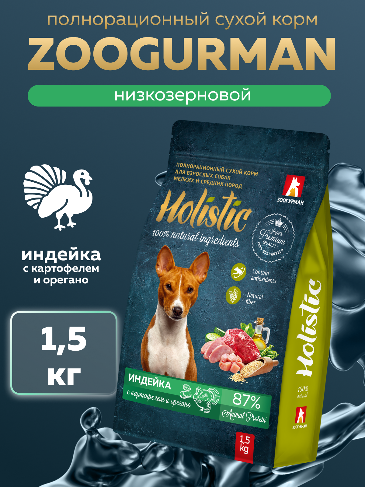 Корм сухой Зоогурман Holistic Индейка с картофелем и орегано 1,5 кг - фото 1