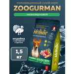 Корм сухой Зоогурман Holistic Индейка с картофелем и орегано 1,5 кг
