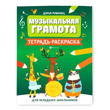 Раскраска Феникс Музыкальная грамота для младших школьников
