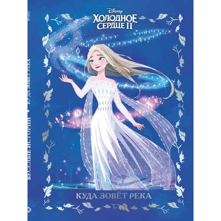 Книга Холодное сердце Куда зовет река + Набор Создай украшение в комплекте