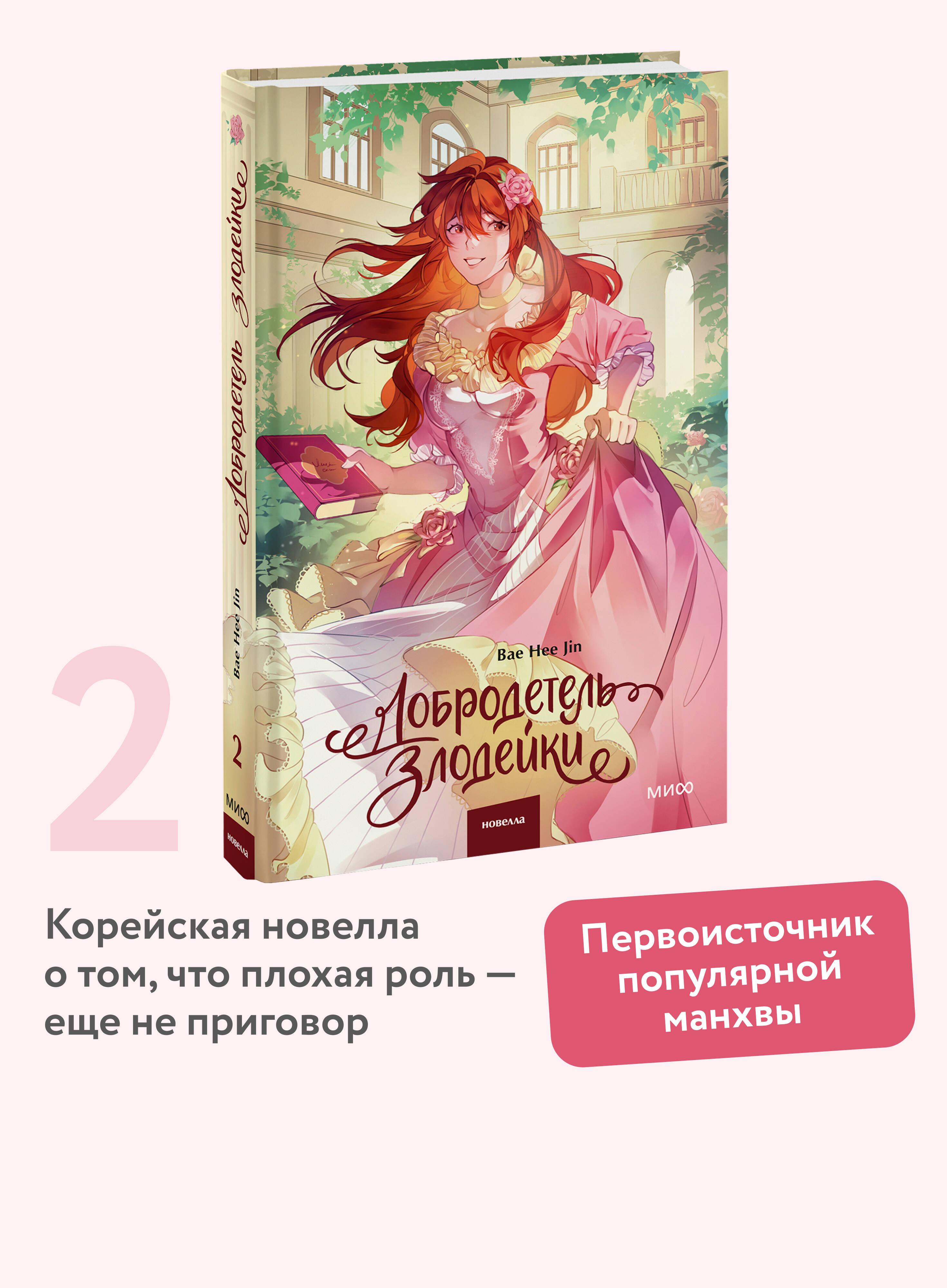 Книга Миф Добродетель злодейки Том 2 - фото 2