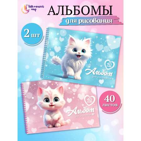 Альбом ШКОЛЬНЫЙ МИР Детский А4 40 лист. 2 шт.