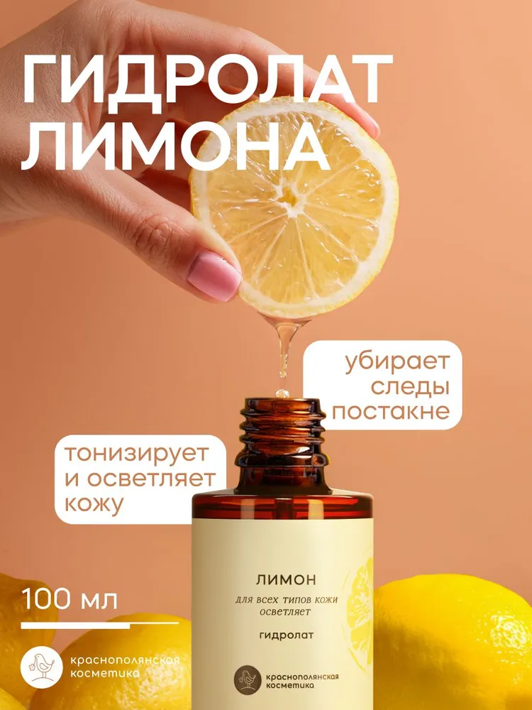 Гидролат Краснополянская косметика для лица и волос Лимон 100 мл 1 шт. - фото 1