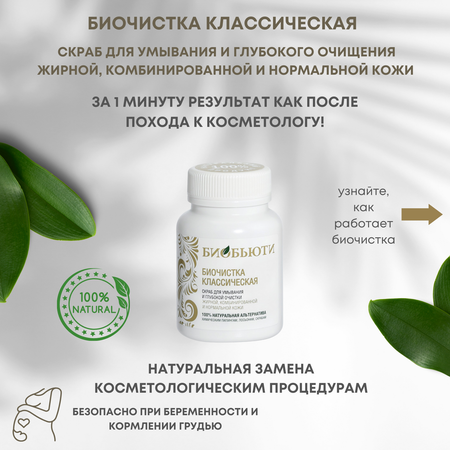 Скраб БиоБьюти