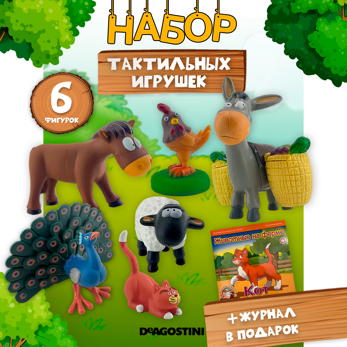 Журналы с 6 игрушками DeAgostini Животные на ферме - фото 1