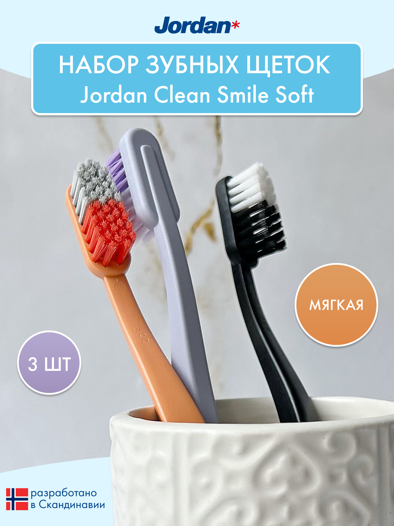 Зубная щетка классическая Jordan 3 шт. - фото 1