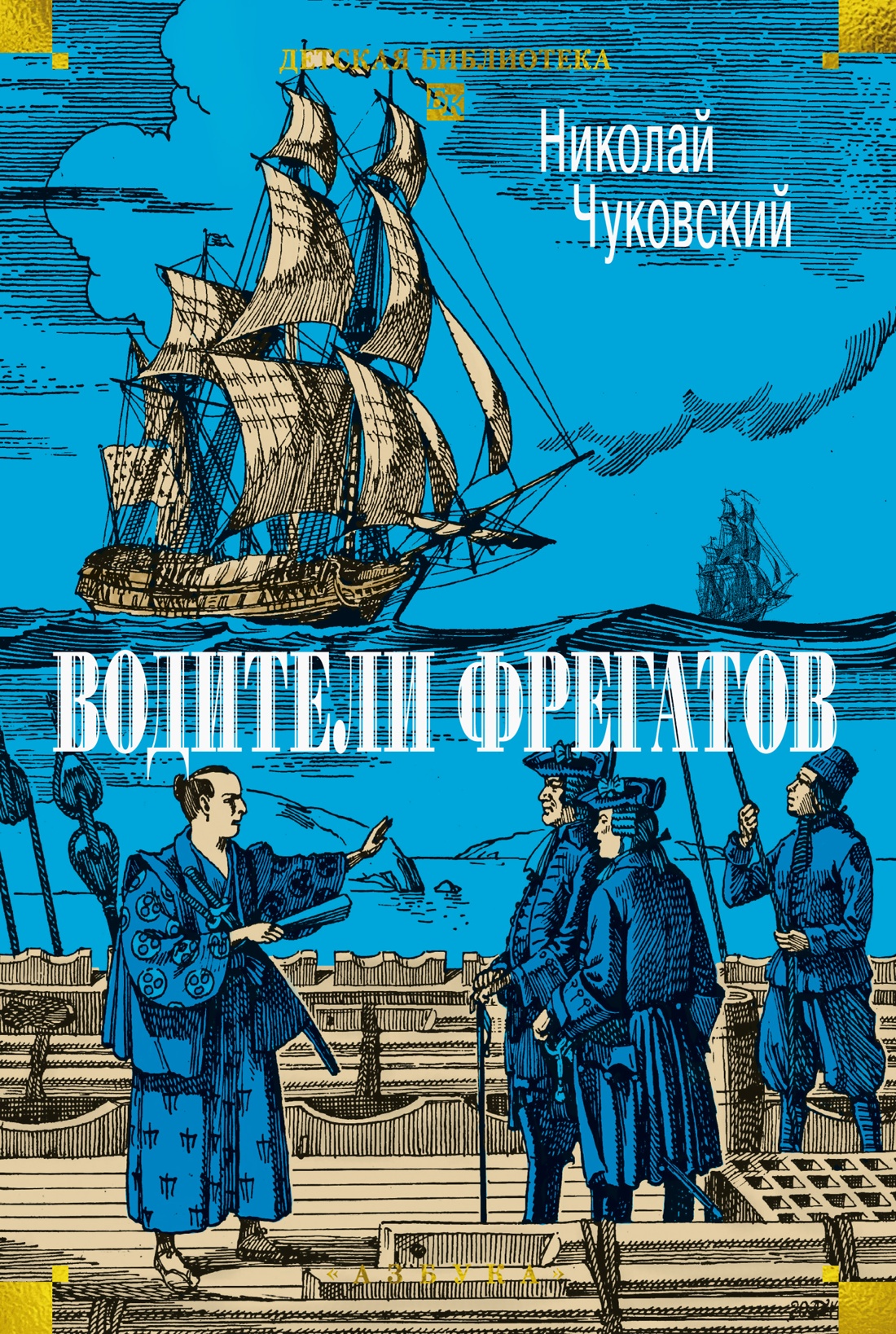 Книга АЗБУКА ДББК Чуковский Н Водители фрегатов - фото 1